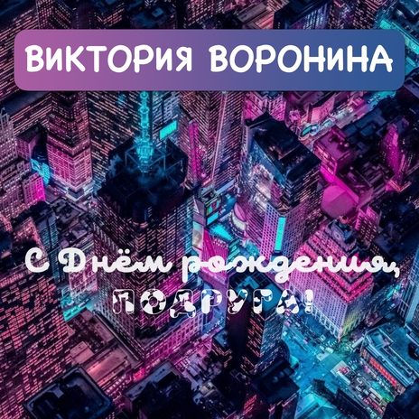 С Днём рождения, подруга! | Boomplay Music