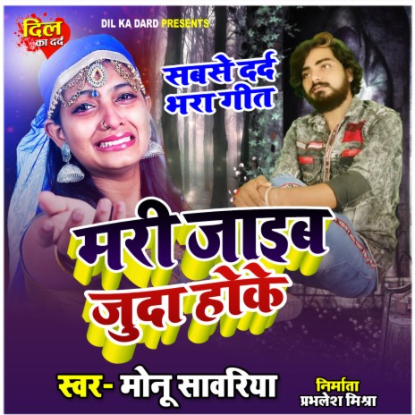 Mari Jayib Juda Hoke (Bhojpuri Lokgeet) | Boomplay Music