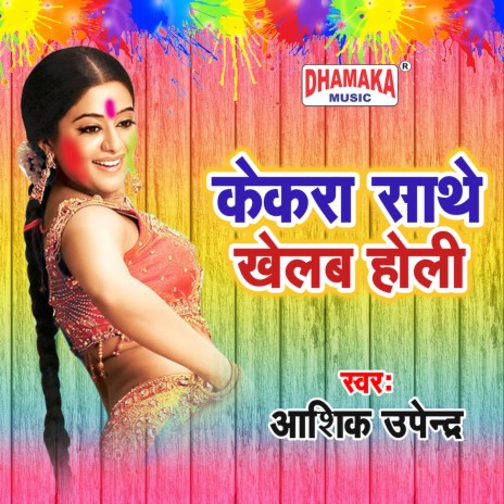 Kekra Sathe Khelab Holi | Boomplay Music