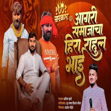 AGRI SAMAJACHA HIRA RAHUL BHAI PATIL 1001 | Boomplay Music