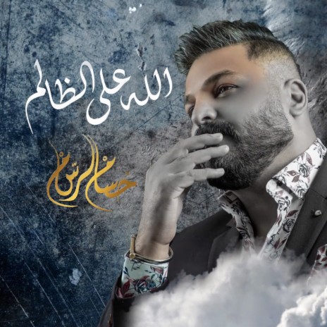 Allah Ala Al Zalem | Boomplay Music