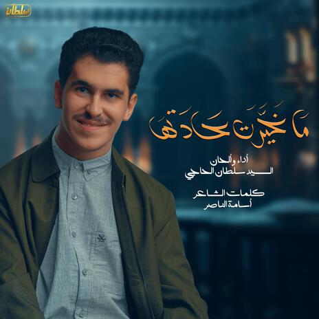 ماغيرت عادتها | Boomplay Music