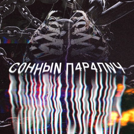 Сонный Паралич ft. Tvkimvshi | Boomplay Music