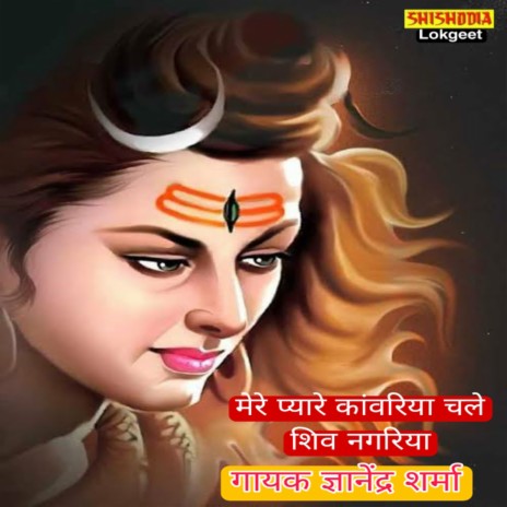 Mere pyare kanwariya chale shiv nagariya | Boomplay Music