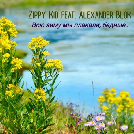 Всю зиму мы плакали, бедные… ft. Alexander Blok | Boomplay Music