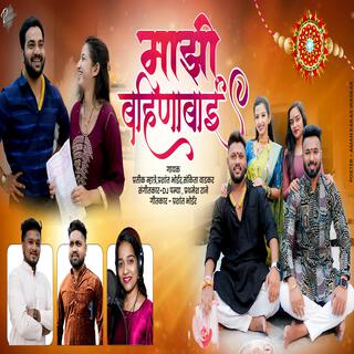 MAJHI BAHINABAI RAKSHA BANDHAN OFFICIAL SONG