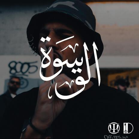 القسوة | Boomplay Music