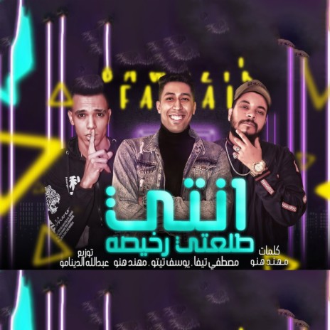 انتى طلعتى رخيصه ft. Yousef Teto & Mohaned Heno | Boomplay Music