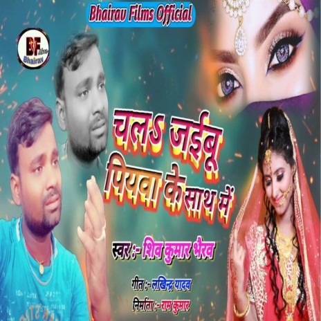 Chal Jaibu Piyawa Ke Sath Me (Bhojpuri) | Boomplay Music