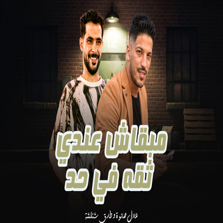 مبقاش عندى ثقة فى حد