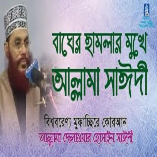 বাঘের হামলার মুখে সাঈদী । Bagher Hamlar Mukhe sayedee । sayedee । Olpo_kothay_onek_jana ।