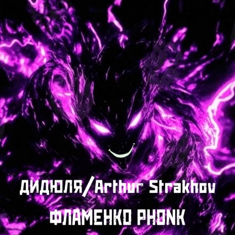 Фламенко Phonk ft. Arthur Strakhov | Boomplay Music