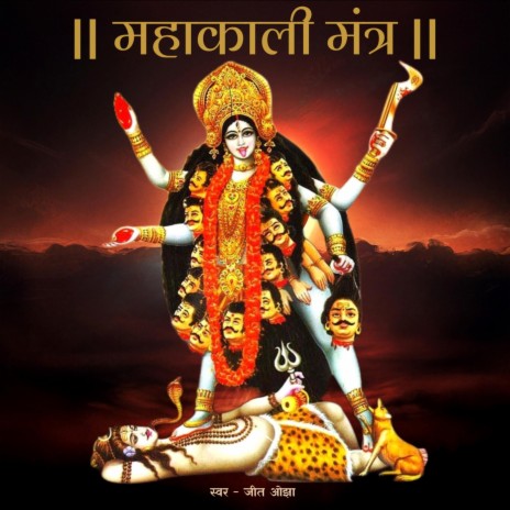 Mahakali Mantra | Lord Maa Kali Mantra 108 Times | Boomplay Music