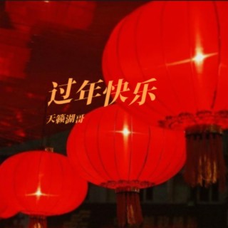 过年快乐 lyrics | Boomplay Music