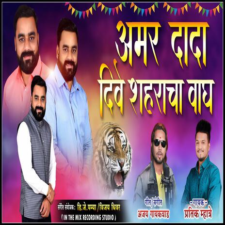 AMAR DADA DIVE SHARACHA WAGH | Boomplay Music