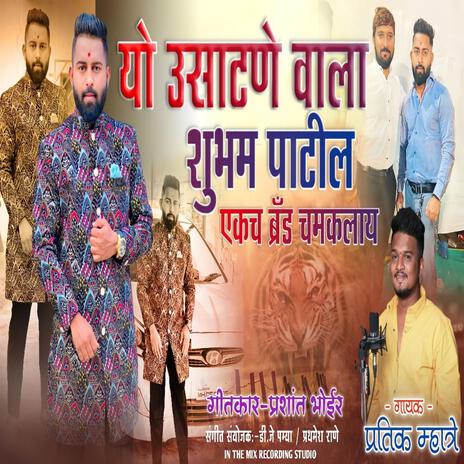 SHUBHAM PATIL EKACH BRAND CHAMKLAY R | Boomplay Music