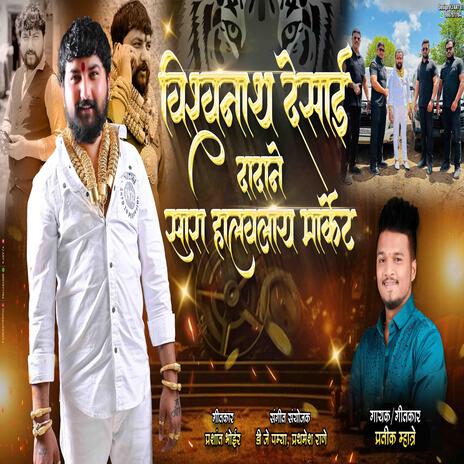 VISHWANATH DESAI DADANE SARA HALVLAY MARKET GOLDMAN ft. PRASHANT BHOIR | Boomplay Music