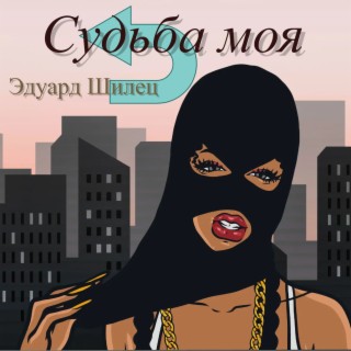 Судьба моя