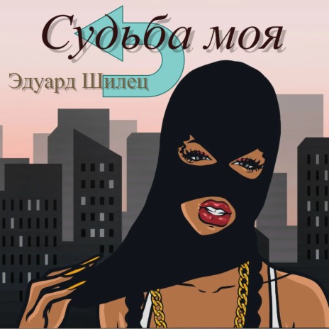 Судьба моя | Boomplay Music