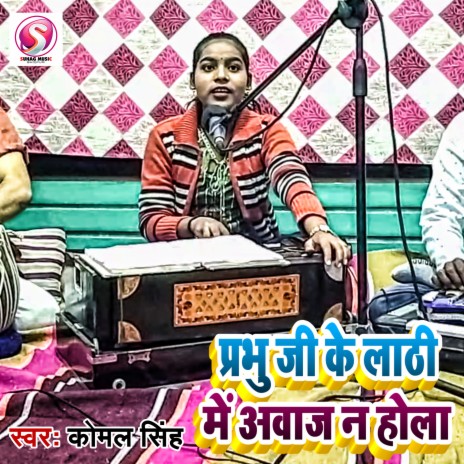 Prabhu Ji Ke Lathi Me Awaj Na Hola | Boomplay Music