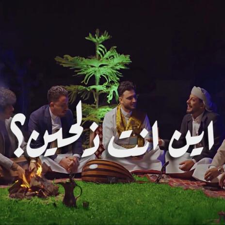 اين انت ذلحين | Boomplay Music