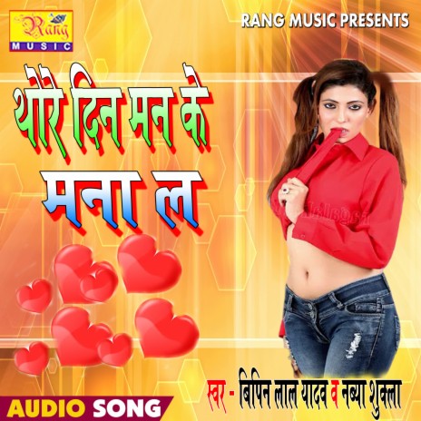 Thore Din Man Ke mana La (Bhojpuri) ft. Nabya Shukla | Boomplay Music