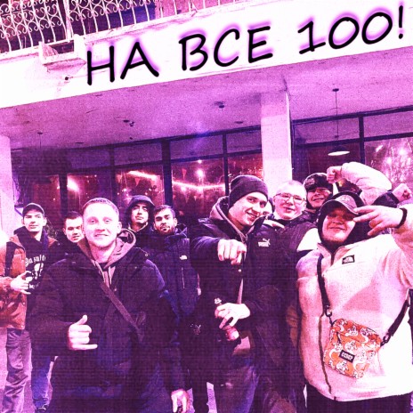 На все 100! ft. LiBO | Boomplay Music