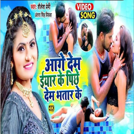 Aage Dem Eyar Ke Pichhe Dem Bhatar Ke (Bhojpuri) ft. Antra Singh Priyanka