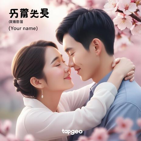 你的名字 (Your Name) | Boomplay Music