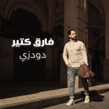 فارق كتير | Boomplay Music