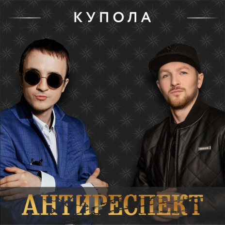 Антиреспект - Купола MP3 Download & Lyrics | Boomplay