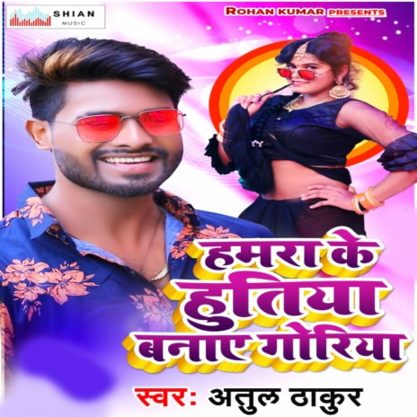 Humra Ke Hutiya Banave Goriya | Boomplay Music