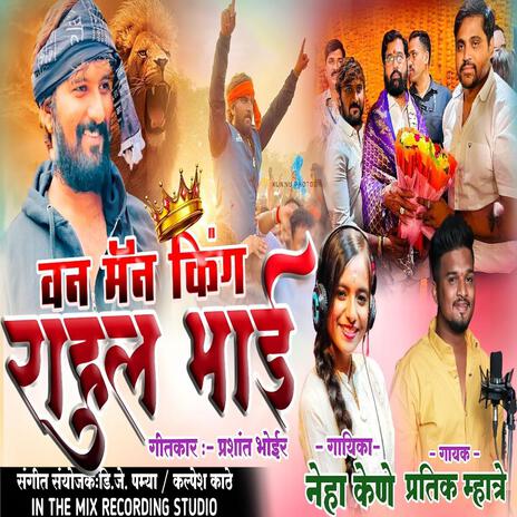 ONE MAN KING AAMCHA LADKA MAHARASHTRACHA RAHUL PATIL 1001 (Neha Kene) | Boomplay Music