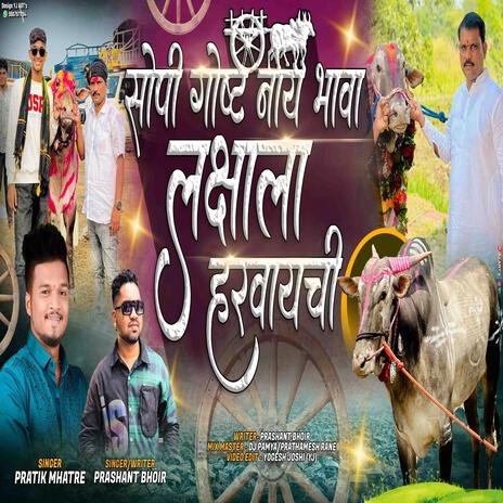 LAKSHA BAILALA HARVAYLA SOPI GOSHT NAHI LAKSHA BAIL 2024 ft. PRASHANT BHOIR | Boomplay Music