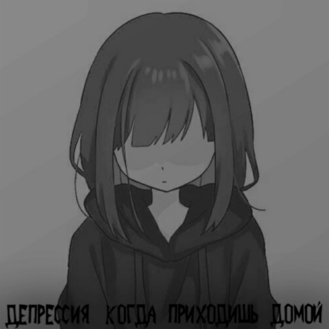 Депрессия, когда приходишь домой (Prod by. Kolganov x Frozennsize)
