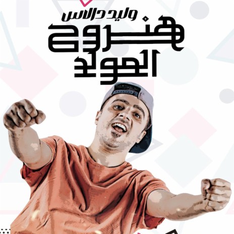 هنروح المولد | Boomplay Music