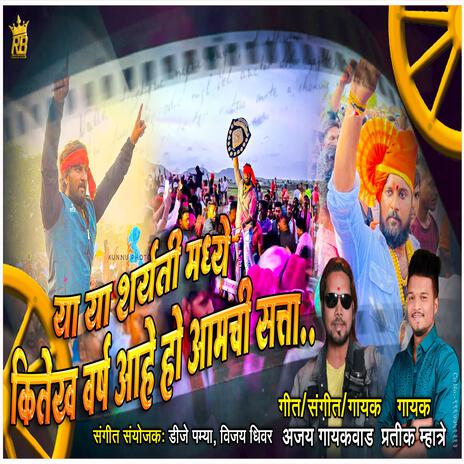 MATHUR CHI SATTA CHAKDYAT 1001 AJAY GAIKWAD RAHUL PATIL | Boomplay Music