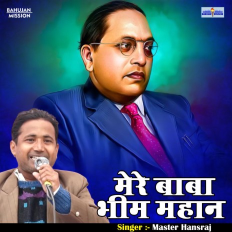 Mere Baba Bhim Mahan (Hindi) | Boomplay Music