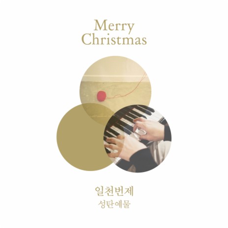 The Christ Child ft. 전은경, 김정, 최주은, 윤정 & 황정연 | Boomplay Music