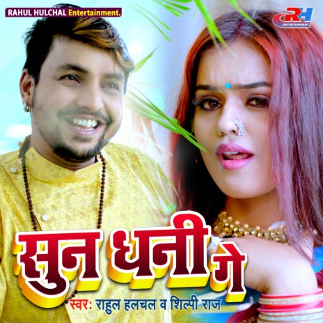 Sun Dhani Ge (Bhojpuri) ft. Shilpi Raj