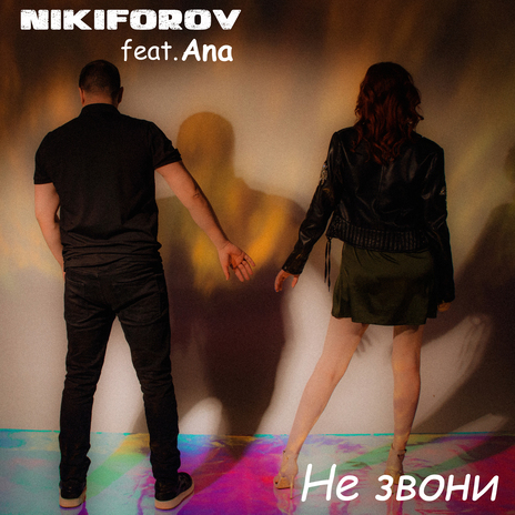 Не звони ft. Ana | Boomplay Music