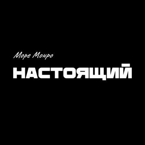 Настоящий | Boomplay Music