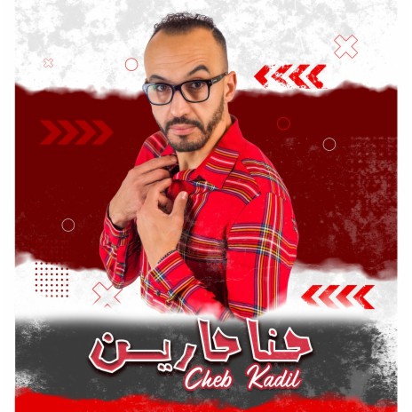 حنا حارين | Boomplay Music