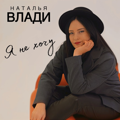 Я не хочу | Boomplay Music