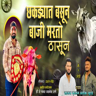 CHAKDYAT BASUN BAJI MARTO THASUN BAIL GADA SHARYAT OFFICIAL SONG