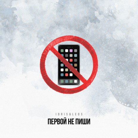 Первой не пиши | Boomplay Music