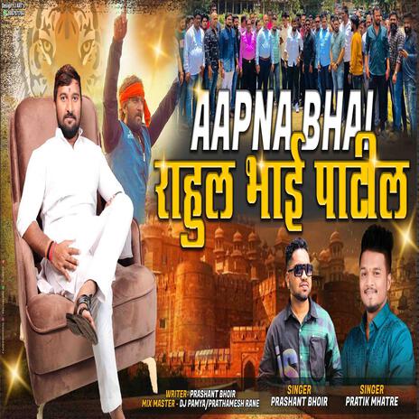 RAHUL BHAI PATIL AAPNA BHAI 1001 RAHUL BHAI PATIL BIRTHDAY SONG 2023 ft. PRASHANT BHOIR | Boomplay Music