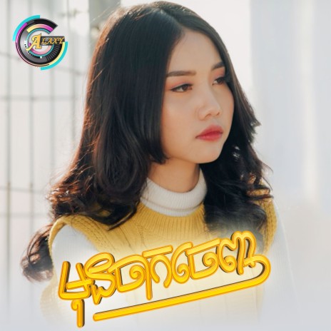 មុនចាកចេញ | Boomplay Music