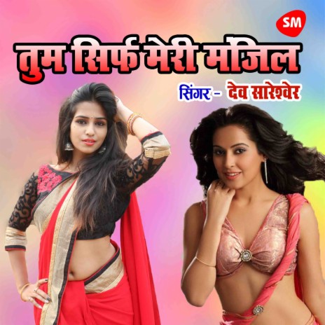 Tum Srif Meri Manjil | Boomplay Music