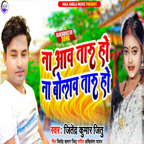 Na Aaw Taru Ho Na Bolaw Taru Ho (Bhojpuri) | Boomplay Music